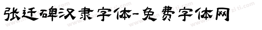 张迁碑汉隶字体字体转换