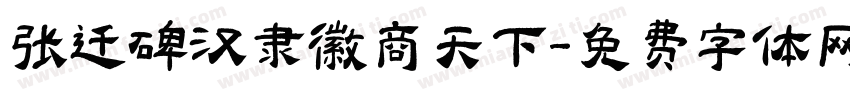 张迁碑汉隶徽商天下字体转换