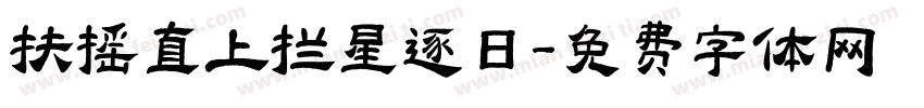 扶摇直上拦星逐日字体转换
