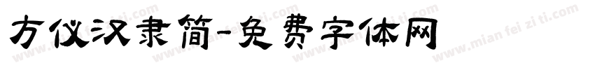 方仪汉隶简字体转换