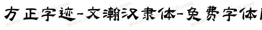 方正字迹-文瀚汉隶体字体转换