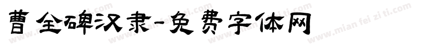 曹全碑汉隶字体转换