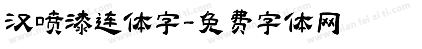 汉喷漆连体字字体转换