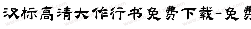 汉标高清大作行书免费下载字体转换