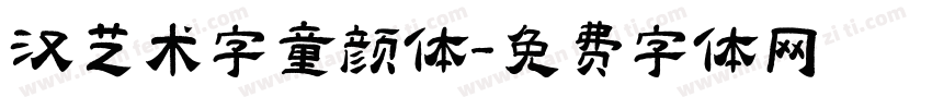 汉艺术字童颜体字体转换
