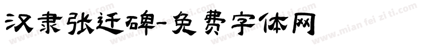 汉隶张迁碑字体转换