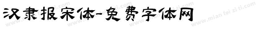 汉隶报宋体字体转换
