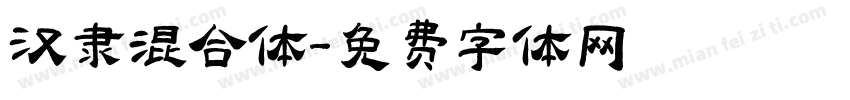 汉隶混合体字体转换