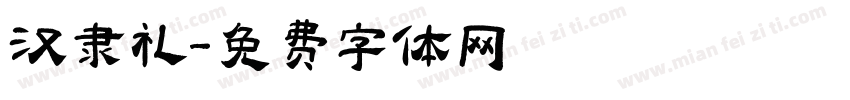 汉隶礼字体转换