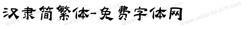 汉隶简繁体字体转换