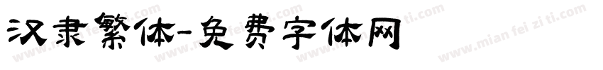 汉隶繁体字体转换