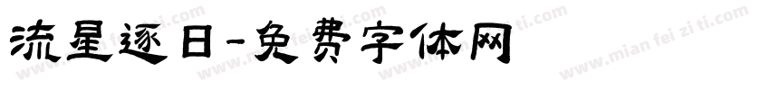 流星逐日字体转换