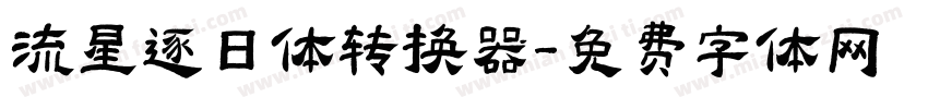流星逐日体转换器字体转换