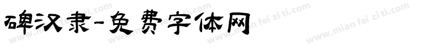 碑汉隶字体转换