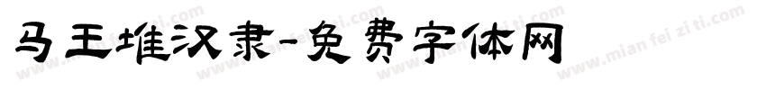 马王堆汉隶字体转换