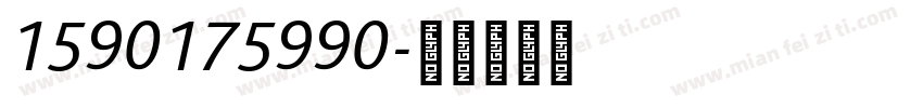 1590175990字体转换