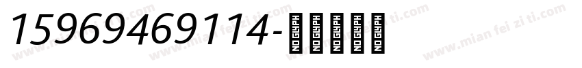 15969469114字体转换