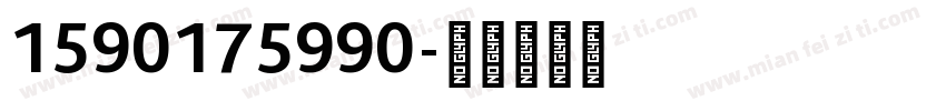 1590175990字体转换