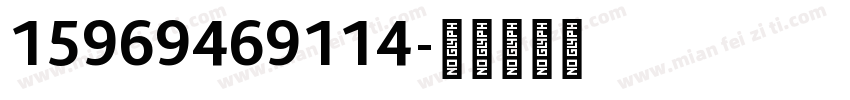 15969469114字体转换