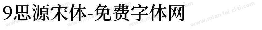 9思源宋体字体转换
