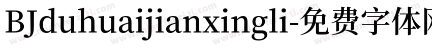 BJduhuaijianxingli字体转换