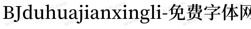 BJduhuajianxingli字体转换