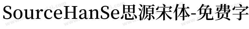 SourceHanSe思源宋体字体转换