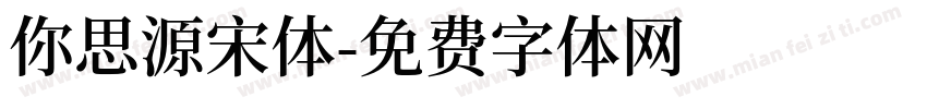 你思源宋体字体转换
