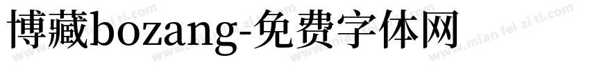 博藏bozang字体转换