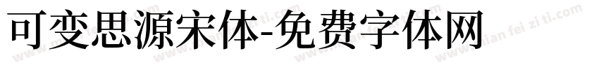 可变思源宋体字体转换