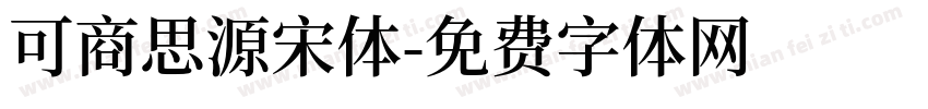 可商思源宋体字体转换