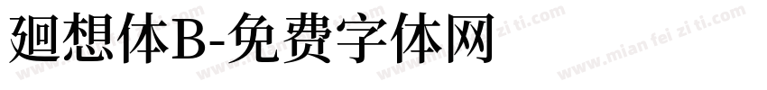 廻想体B字体转换