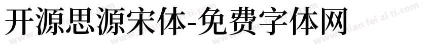 开源思源宋体字体转换