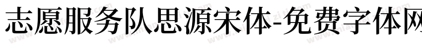 志愿服务队思源宋体字体转换