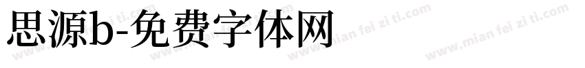思源b字体转换