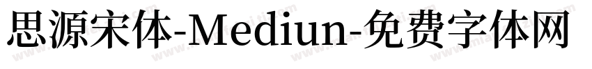 思源宋体-Mediun字体转换