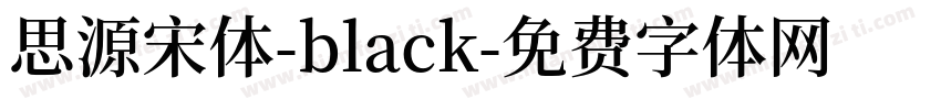 思源宋体-black字体转换
