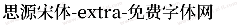 思源宋体-extra字体转换