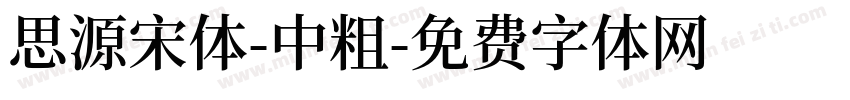 思源宋体-中粗字体转换