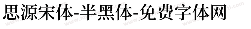 思源宋体-半黑体字体转换