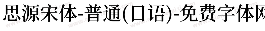 思源宋体-普通(日语)字体转换