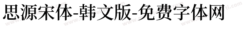 思源宋体-韩文版字体转换