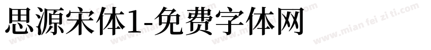 思源宋体1字体转换