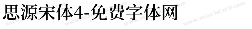 思源宋体4字体转换