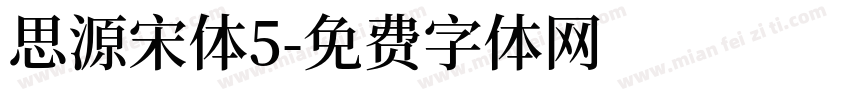 思源宋体5字体转换