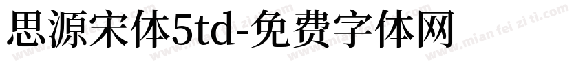 思源宋体5td字体转换