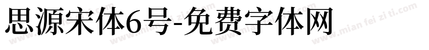 思源宋体6号字体转换