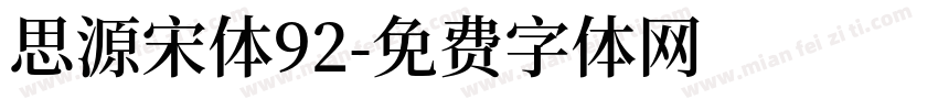 思源宋体92字体转换