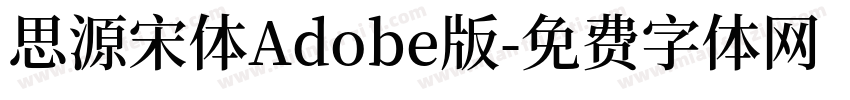思源宋体Adobe版字体转换