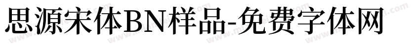 思源宋体BN样品字体转换
